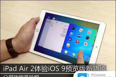 ipadair2怎么分屏 iPad Air2怎么运行iOS9系统 iPad Air2运行iOS9系统体验