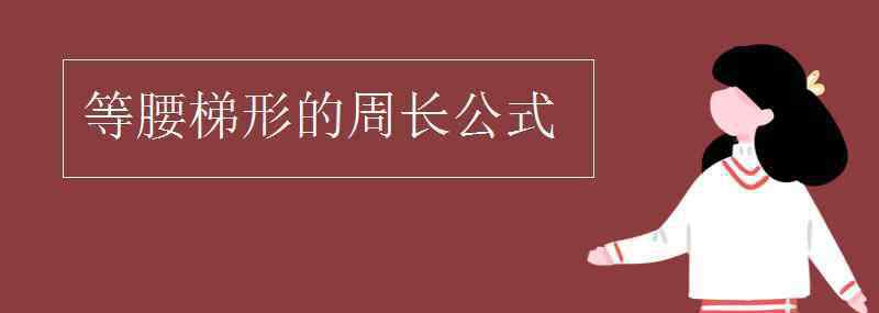 等腰梯形的周长公式 等腰梯形的周长公式