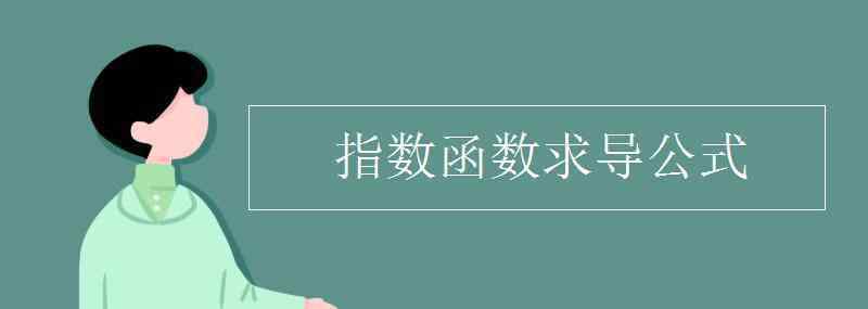 指数函数求导公式 指数函数求导公式