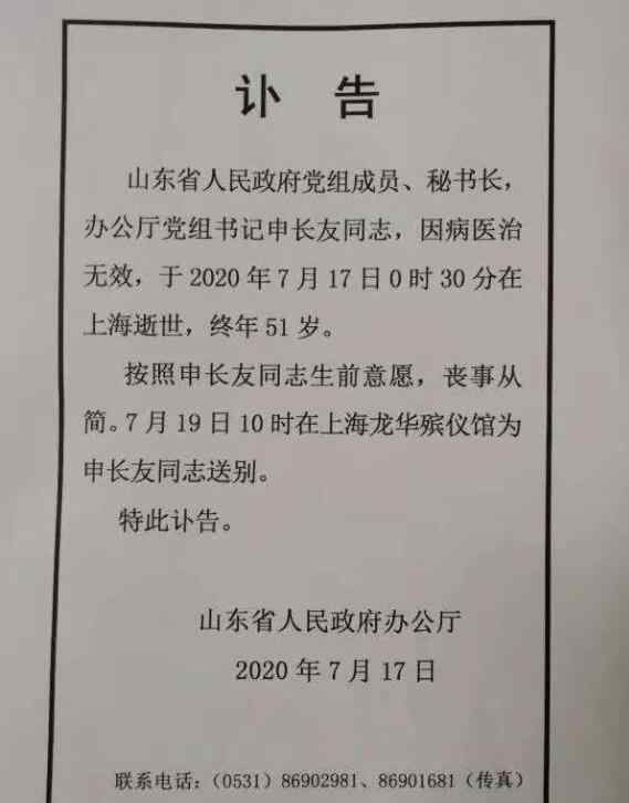 山东省政府秘书长 山东省政府秘书长申长友同志因病逝世