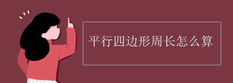 平行四边形周长怎么算 平行四边形周长怎么算