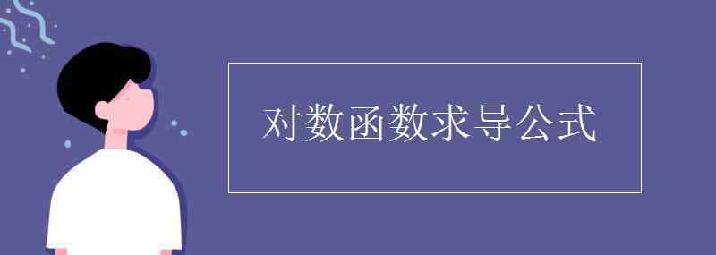 对数函数公式大全 对数函数求导公式