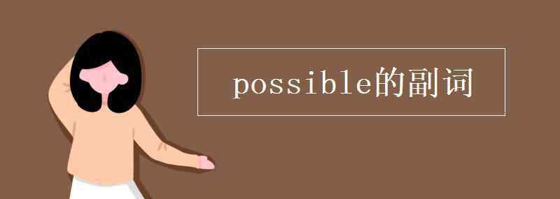 possible的副词 possible的副词