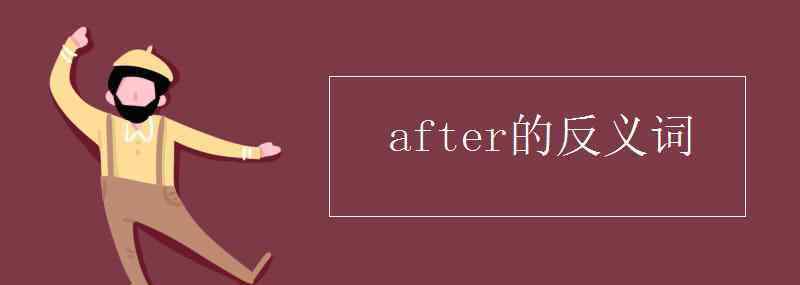 after反义词 after的反义词