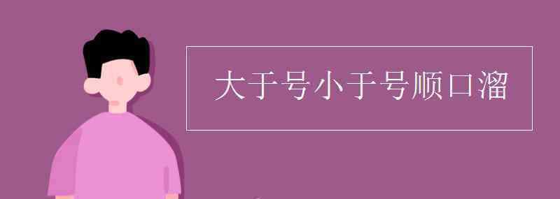 大于小于 大于号小于号顺口溜