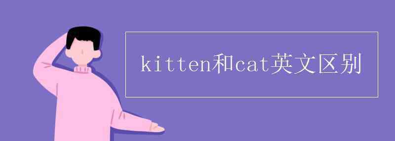 kitten和cat英文区别 kitten和cat英文区别