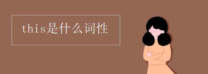 的是什么词 this是什么词性