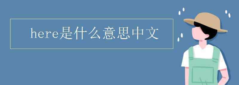 here什么意思 here是什么意思中文