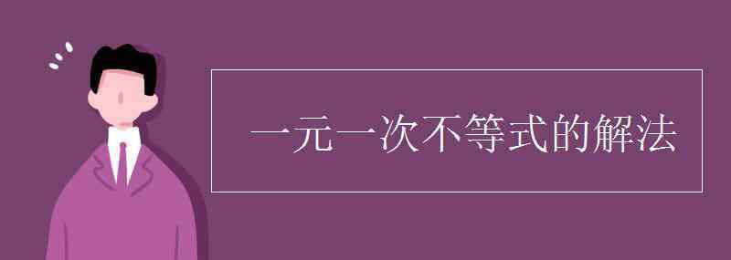 解一元一次不等式的步骤 一元一次不等式的解法