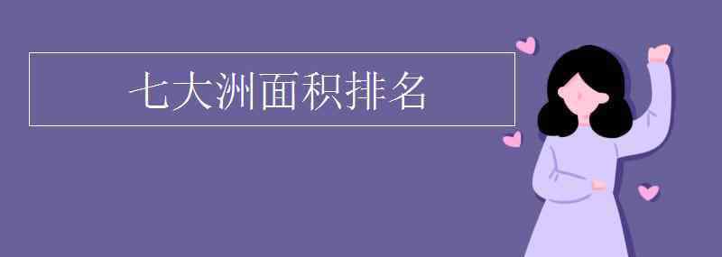 七大洲面积第二 七大洲面积排名