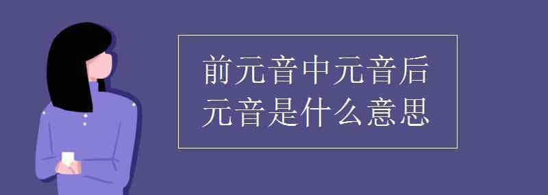 中元音 前元音中元音后元音是什么意思