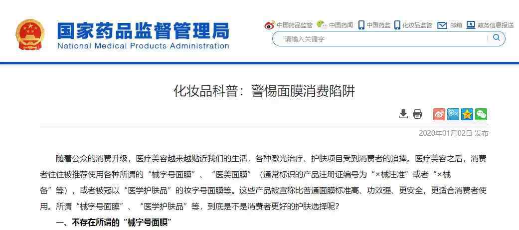 械字号面膜 “医美面膜”火了，但这些要警惕！国家药监局：械字号面膜不存在