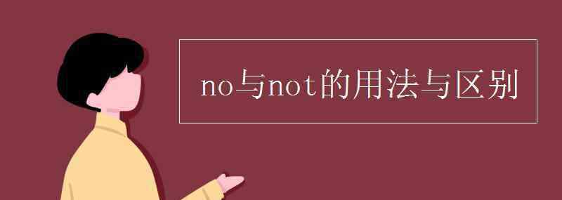 not no与not的用法与区别