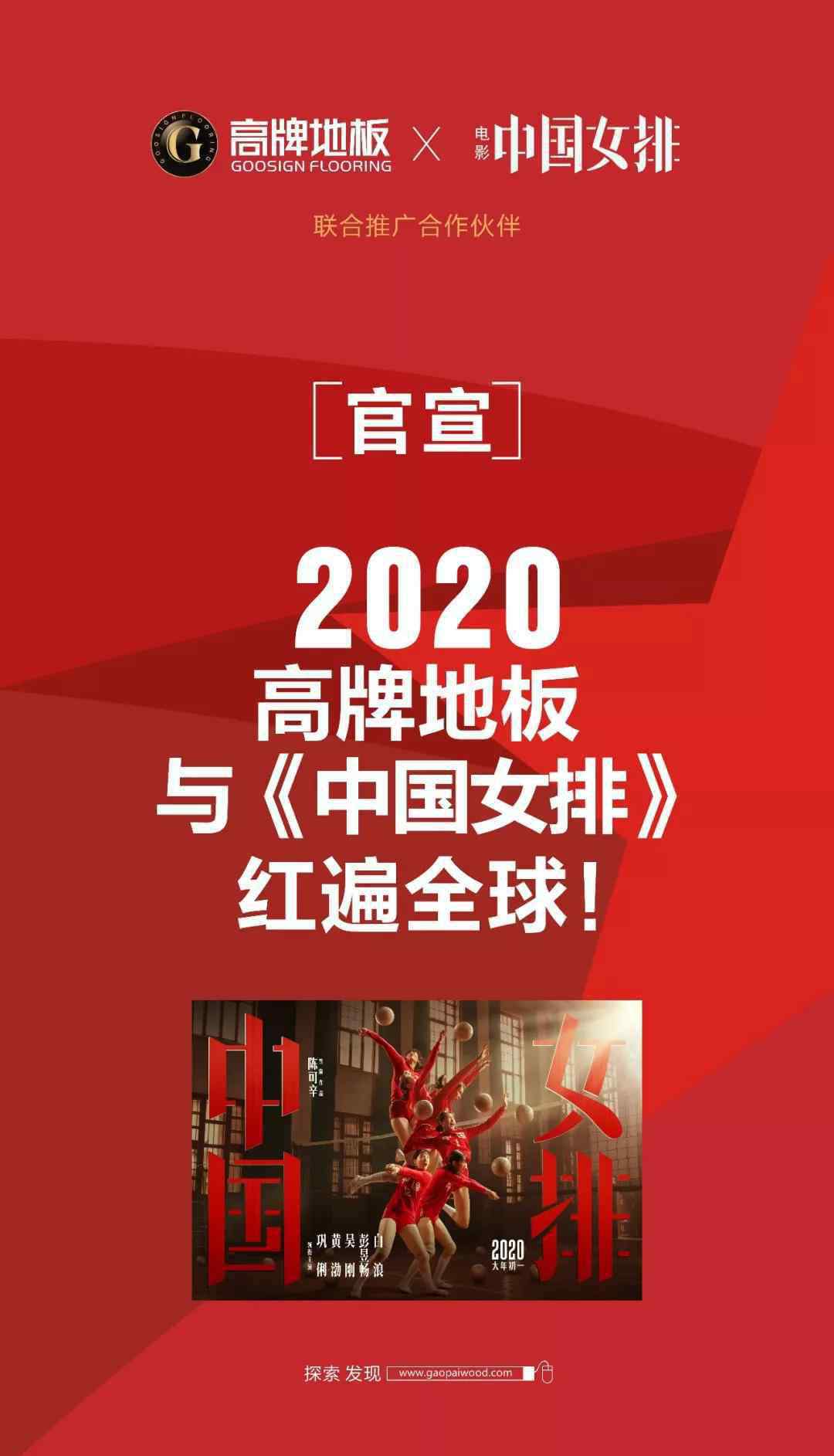 电影中国女排 高牌地板致敬中国女排，成为《中国女排》电影联合推广合作品牌！