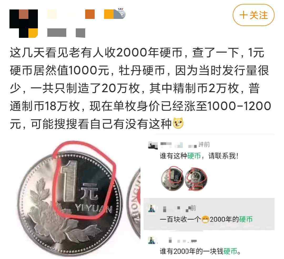 硬币价格回收表 【谨防诈骗】1元硬币回收价一千元？别找了！真币值三千元，但是......