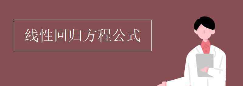 线性回归方程b怎么求 线性回归方程公式