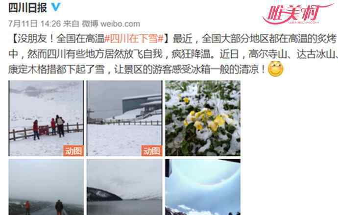 全国在高温四川在下雪 全国高温四川下雪 广州地区却在下暴雨及炎热报警