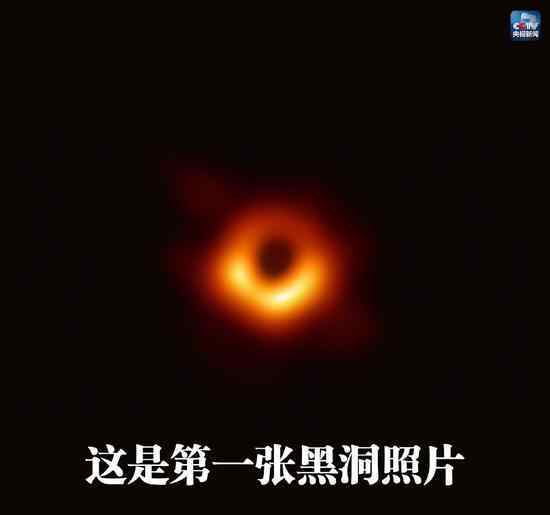 人类第一张照片 人类历史上第一张黑洞照片来了 它长这样
