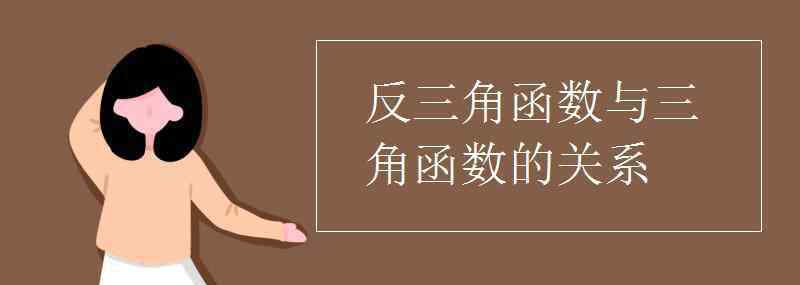 三角函数关系 反三角函数与三角函数的关系