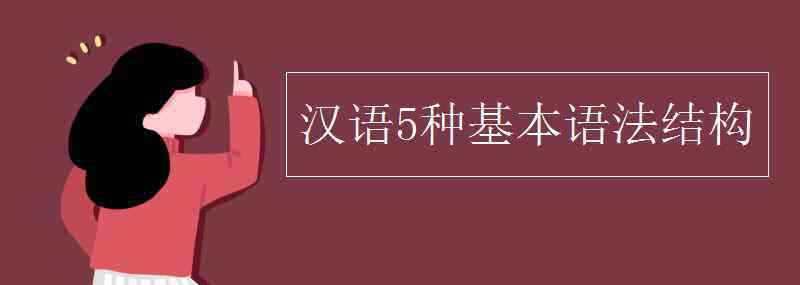 汉语5种基本语法结构 汉语5种基本语法结构