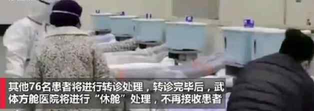 武汉首家方舱医院休舱 关门大吉！首家方舱医院休舱 网友:祝永远不要再开仓