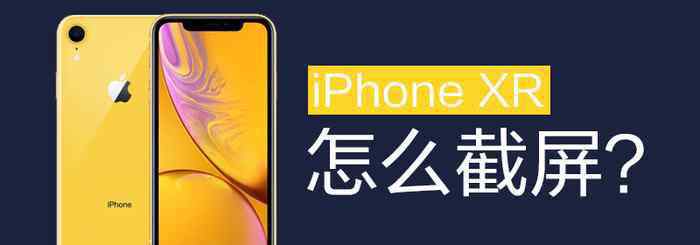 xr怎么截图 iPhoneXR怎么截屏