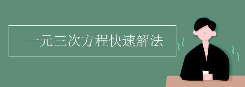 一元三次方程怎么解 一元三次方程快速解法