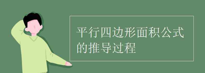 平行四边形的面积怎么求 平行四边形面积公式的推导过程