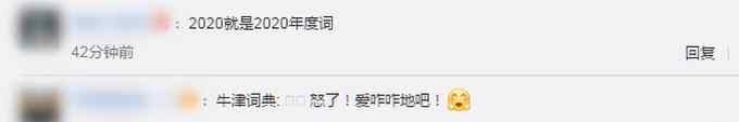 牛津词典首次无法选出年度词汇 你用什么词形容2020年？网友评论亮了