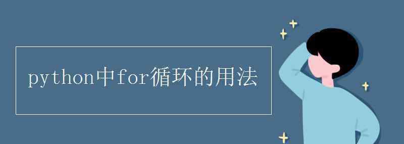 python中for循环的用法 python中for循环的用法