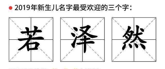 陆焰之瞳 2019新生儿爆款名字出炉！网友：50年后芷晴浩然跳起广场舞