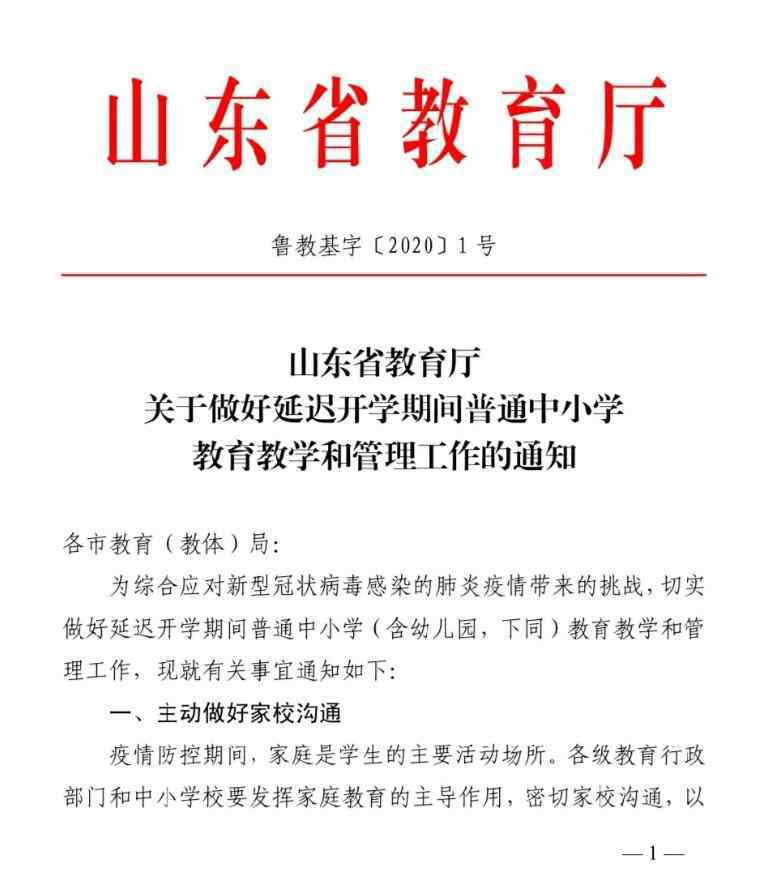 省教育厅开学 山东省教育厅：延期开学耽误的教学内容，通过调减周末、压缩暑期等方式补偿