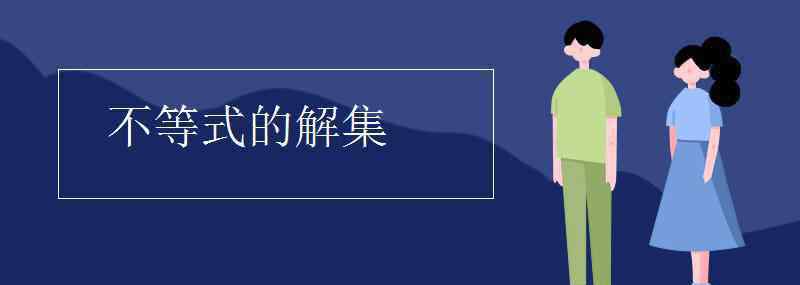 不等式解集 不等式的解集