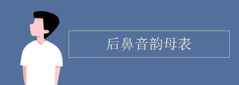 前后鼻音韵母表 后鼻音韵母表