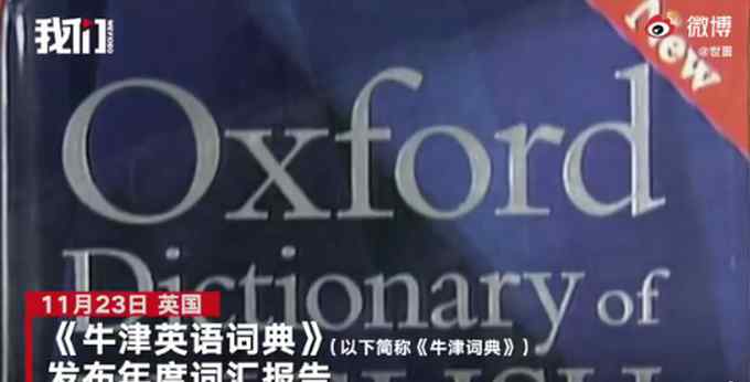 牛津词典首次无法选出年度词汇 你用什么词形容2020年？网友评论亮了