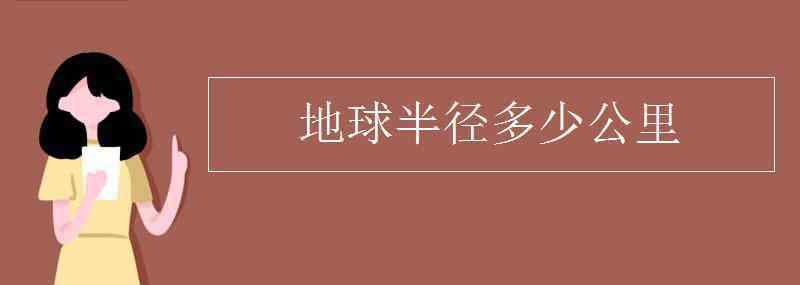 地球平均半径 地球半径多少公里