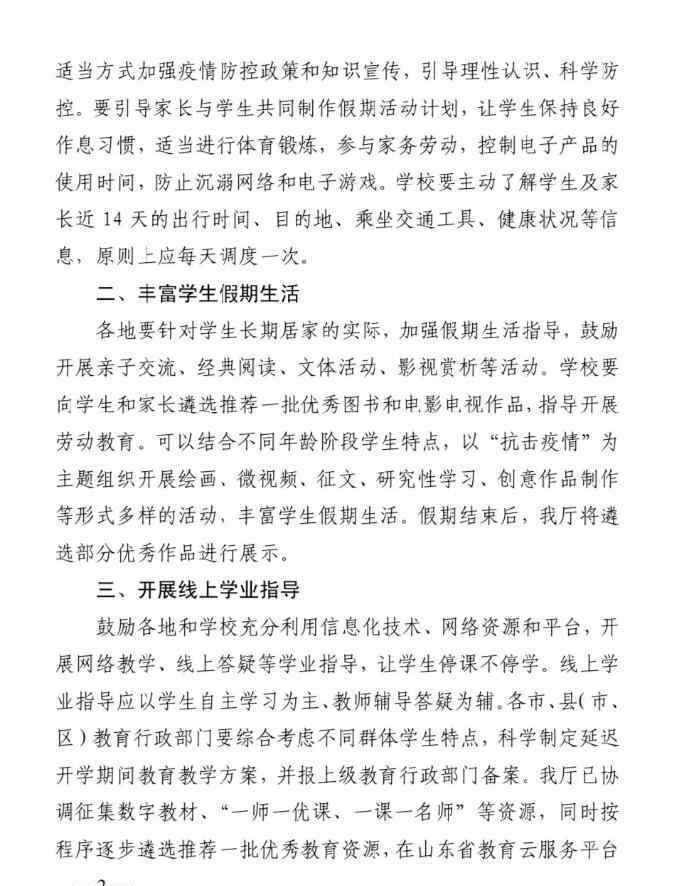 省教育厅开学 山东省教育厅：延期开学耽误的教学内容，通过调减周末、压缩暑期等方式补偿