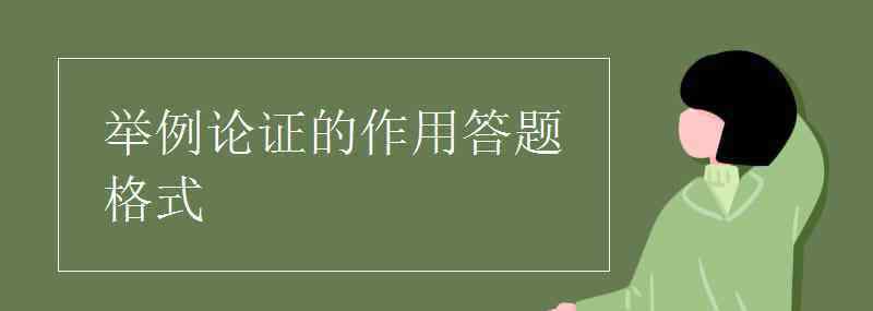 论证方法的作用 举例论证的作用答题格式