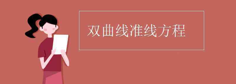 椭圆的准线方程 双曲线准线方程