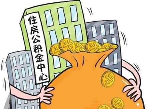 公积金一个月交多少 单位不给交住房公积金怎么办 公积金一个月交多少钱