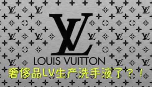 lv母公司生产洗手液 LV生产洗手液怎么回事?什么情况?终于真相了,原来是这样！