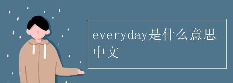 everyday什么意思 everyday是什么意思中文
