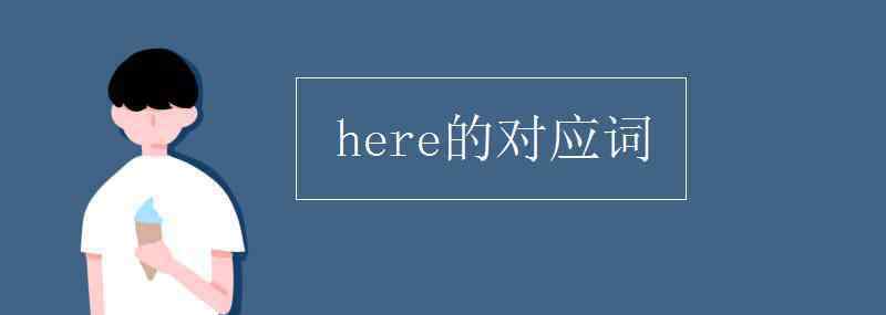 here的对应词 here的对应词