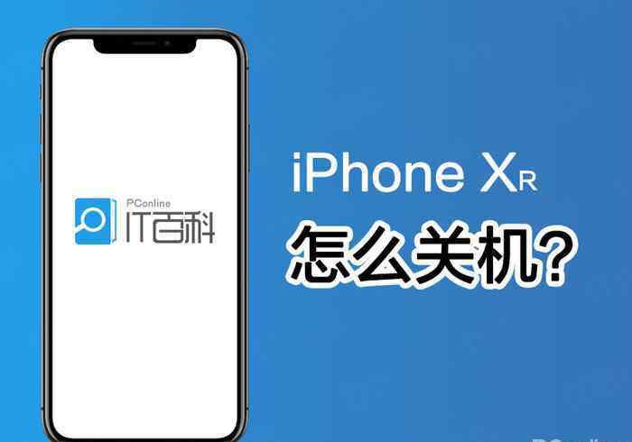 xr怎么关机 iPhoneXR怎么关机？iPhoneXR关机的三种方法