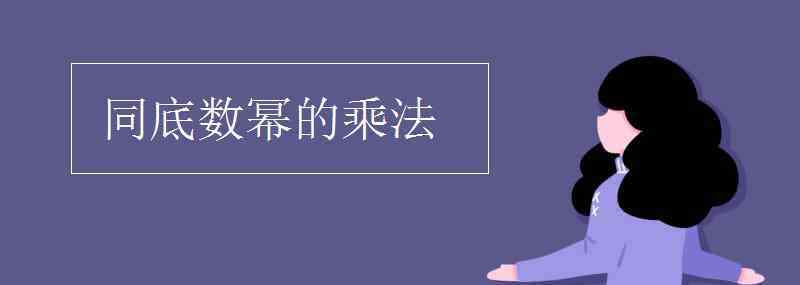 同底数幂相乘 同底数幂的乘法