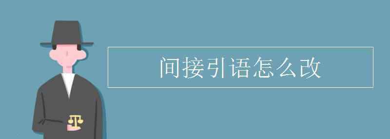 间接引语 间接引语怎么改