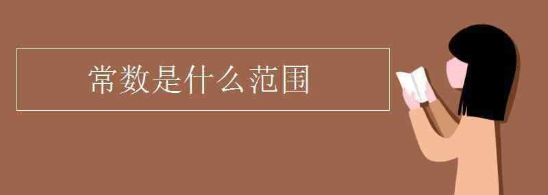 常数是什么范围 常数是什么范围