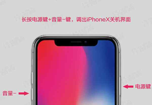 苹果怎么强制关机 iPhoneX怎么强制关机 iPhoneX强制关机方法【详细介绍】