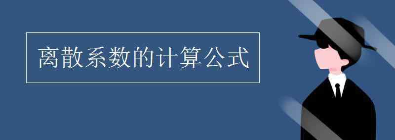 离散系数 离散系数的计算公式