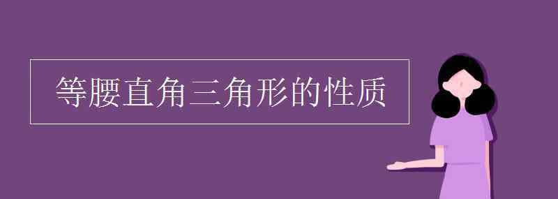 等腰直角三角形的性质 等腰直角三角形的性质